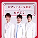 はやぶさ「ロマンティック東京」