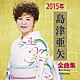 島津亜矢「島津亜矢２０１５年全曲集」