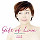 大江恵 遠藤征志 関根彰良 納浩一 中屋啓之 鈴木慶子「ＧＩＦＴ　ＯＦ　ＬＯＶＥ」