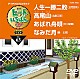 （カラオケ） 三門忠司 北島三郎 大川栄策 鏡五郎「ヒットいちばん　Ｗ」