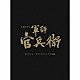 菅野祐悟「ＮＨＫ大河ドラマ　軍師官兵衛　オリジナル・サウンドトラック　完全盤」