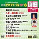 （カラオケ） 市川由紀乃 三門忠司 岡ゆう子 鏡五郎 永井裕子 鳥羽一郎 真木ことみ「超厳選　カラオケサークルＷ　ベスト１０」