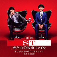 木村秀彬「 映画　ＳＴ　赤と白の捜査ファイル　オリジナル・サウンドトラック」