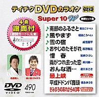 （カラオケ）「 テイチクＤＶＤカラオケ　スーパー１０　Ｗ」