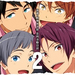 （ドラマＣＤ） 島﨑信長 鈴木達央 代永翼 平川大輔 宮野真守 細谷佳正 宮田幸季「ＴＶアニメ『Ｆｒｅｅ！－Ｅｔｅｒｎａｌ　Ｓｕｍｍｅｒ－』ドラマＣＤ　岩鳶・鮫柄水泳部　合同活動日誌　２」