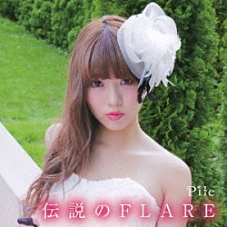 Ｐｉｌｅ「伝説のＦＬＡＲＥ」