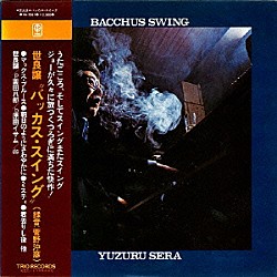 世良譲トリオ 世良譲 栗田八郎 原田イサム「バッカス・スイング」