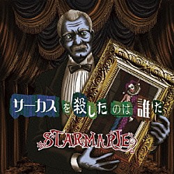 ＳＴＡＲＭＡＲＩＥ「サーカスを殺したのは誰だ」