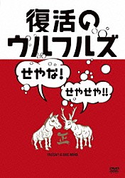 ウルフルズ「復活のウルフルズ～せやな！せやせや！！～ＹＡＳＳＡ！！＆ＯＮＥ　ＭＩＮＤ」