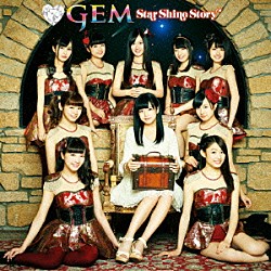 ＧＥＭ「Ｓｔａｒ　Ｓｈｉｎｅ　Ｓｔｏｒｙ」