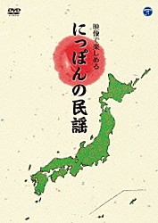 （Ｖ．Ａ．） 原田直之 藤田周次郎［初代］ 熊谷一夫 加賀徳子 小野田実 斉藤京子 佃光堂「映像で楽しめる　にっぽんの民謡」