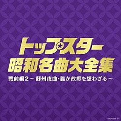 （Ｖ．Ａ．） 霧島昇、九条万里子 島倉千代子 八代亜紀 美空ひばり 山口淑子 新沼謙治 霧島昇「トップスター昭和名曲大全集　戦前編２　～蘇州夜曲・誰か故郷を想わざる～」