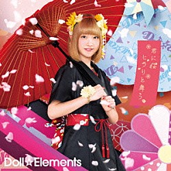 Ｄｏｌｌ☆Ｅｌｅｍｅｎｔｓ「君に桜ヒラリと舞う」