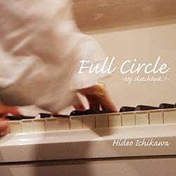 市川秀男 加藤真一 二本柳守「Ｆｕｌｌ　Ｃｉｒｃｌｅ　～Ｍｙ　Ｓｋｅｔｃｈｂｏｏｋ：１～」