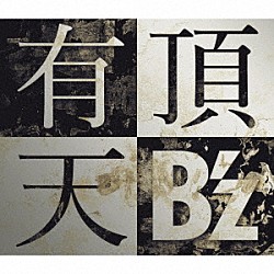 Ｂ’ｚ「有頂天」