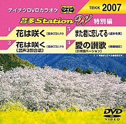 （カラオケ） 花は咲くプロジェクト 坂本冬美 美輪明宏「音多Ｓｔａｔｉｏｎ　Ｗ（特別編）」