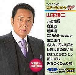 （カラオケ） 山本譲二「スターカラオケＷ」