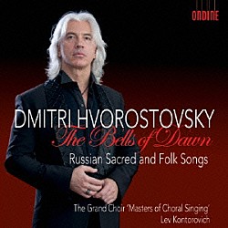 （クラシック） ドミートリー・ホロストフスキー マスターズ・オブ・コーラル・シンギング レフ・コントロヴィチ「夜明けの鐘～ホロストフスキー、ロシア宗教曲と民謡を歌う」