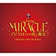 上野耕路「ＭＩＲＡＣＬＥ　デビクロくんの恋と魔法　ＯＲＩＧＩＮＡＬ　ＳＯＵＮＤＴＲＡＣＫ」