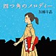 加藤千晶「四つ角のメロディー」