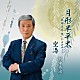 野中秀鳳 コロムビア・オーケストラ「月形半平太～“武市半平太”によせて～／空海」