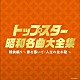 （Ｖ．Ａ．） 美空ひばり 藤山一郎 初代コロムビア・ローズ 並木路子 島倉千代子 古賀政男、都はるみ 細川たかし「トップスター昭和名曲大全集　戦前編１　～影を慕いて・人生の並木路～」