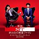 木村秀彬「映画　ＳＴ　赤と白の捜査ファイル　オリジナル・サウンドトラック」