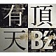 Ｂ’ｚ「有頂天」