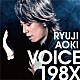 青木隆治「ＶＯＩＣＥ　１９８Ｘ」