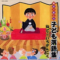 （趣味／教養）「 親子できこう　子ども落語集　ねどこ　いちがんこく」