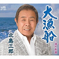 北島三郎「 大漁船／泪の坂道」
