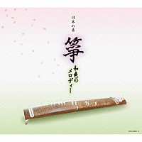 （伝統音楽）「 日本の音　箏　和色のメロディー」