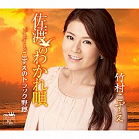 竹村こずえ 「佐渡のわかれ唄」