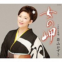 若山かずさ 「女の岬」