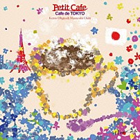 扇谷研人＆大石昌良 「プチカフェ　～カフェ・ド・ＴＯＫＹＯ～」