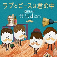 Ｏｆｆｉｃｉａｌ髭男ｄｉｓｍ 「ラブとピースは君の中」