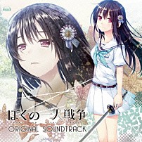 （ゲーム・ミュージック） 桜川めぐ しほり 「ぼくの一人戦争　オリジナル・サウンドトラック」