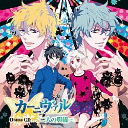 （ドラマＣＤ） 下野紘 神谷浩史 宮野真守 遠藤綾 中村悠一 本名陽子 平川大輔「ドラマＣＤ　カーニヴァル　二人の與儀」