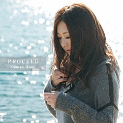 熊谷育美「ＰＲＯＣＥＥＤ」