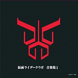 佐橋俊彦 田中昌之 橋本仁「仮面ライダークウガ　音楽集１」