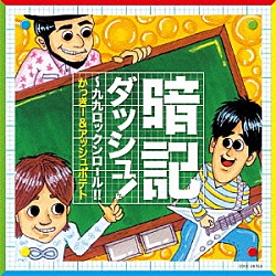 かっきー＆アッシュポテト「暗記ダッシュ！～九九ロックンロール！！」