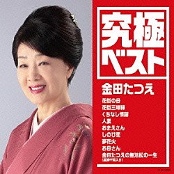 金田たつえ「究極ベスト　金田たつえ」