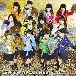 ＳＵＰＥＲ☆ＧｉＲＬＳ「ギラギラＲｅｖｏｌｕｔｉｏｎ」