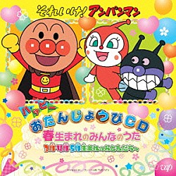 （キッズ） ドリーミング 戸田恵子 アンパンマンとなかまたち 戸田恵子／中尾隆聖　鶴ひろみ／三石琴乃　氷上恭子 戸田恵子／中尾隆聖　鶴ひろみ／植田佳奈　西原久美子「それいけ！アンパンマン　ハッピーおたんじょうびＣＤ　春生まれのみんなのうた　３月・４月・５月生まれのおともだちへ」