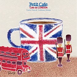 おおはた雄一＆柴田俊文「プチカフェ　～カフェ・ド・ＬＯＮＤＯＮ～」