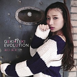 滝口成美「ＧＥＫＩ－ＴＥＫＩ　ＥＶＯＬＵＴＩＯＮ」