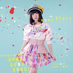 吉田凜音「忘れないＰｌａｃｅ／テンセイリンネ　～ＧＯＮＧ！　ＧＯＮＧ！　ＧＯＮＧ！～」