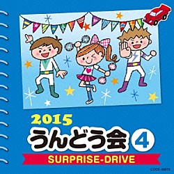 （教材） 竹内浩明 パンキーレモンキッズ 流田Ｐｒｏｊｅｃｔ 西川光子 マービンＪｒ「２０１５　うんどう会　４　ＳＵＲＰＲＩＳＥ－ＤＲＩＶＥ」