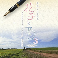 梶浦由記 貝田由里子「連続テレビ小説　「花子とアン」　オリジナル・サウンドトラック３　～完結編～」