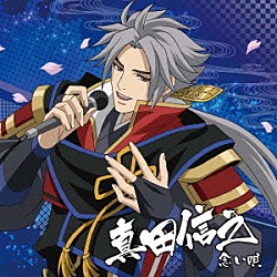 真田信之（ＣＶ．小野大輔）「戦国無双キャラクターソング　其ノ参．真田信之（ＣＶ．小野大輔）　念い唄」